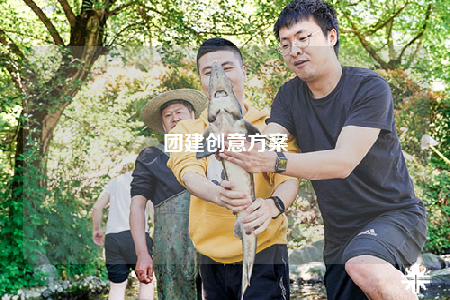 团建创意方案