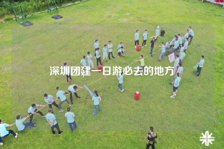 深圳团建一日游必去的地方