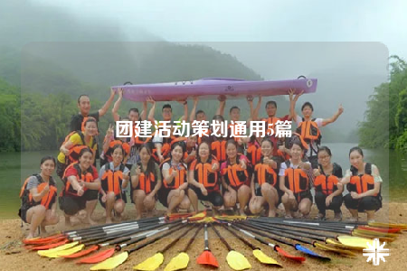 团建活动策划通用5篇