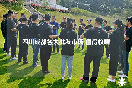 四川成都各大批发市场 值得收藏