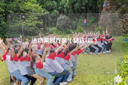活动策划方案（精选6篇）