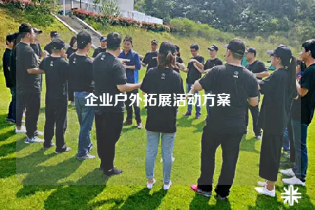 企业户外拓展活动方案