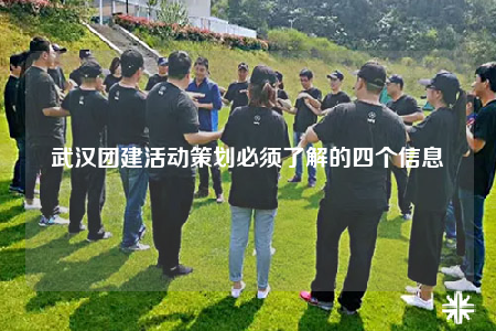武汉团建活动策划必须了解的四个信息