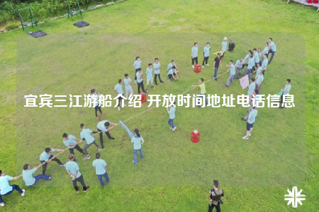 宜宾三江游船介绍 开放时间地址电话信息