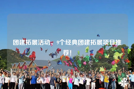 团建拓展活动，9个经典团建拓展项目推荐！