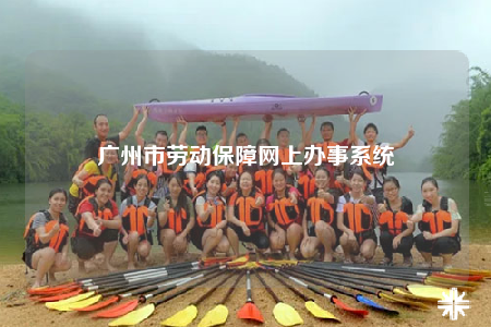广州市劳动保障网上办事系统