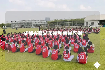 成都兴隆湖东岸和南岸区别