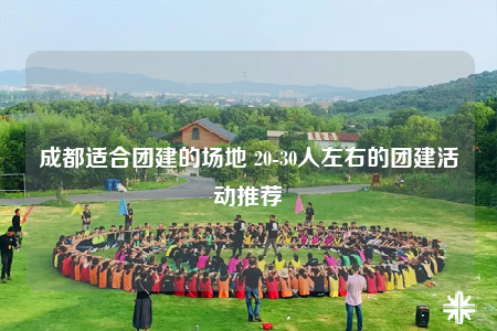 成都适合团建的场地 20-30人左右的团建活动推荐