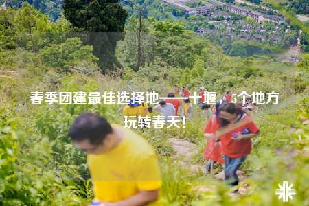春季团建最佳选择地——十堰，5个地方玩转春天！