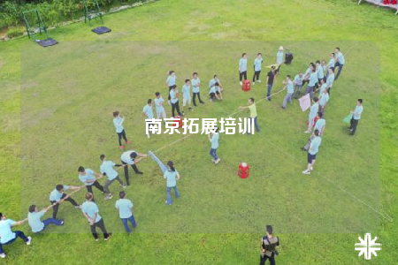 南京拓展培训