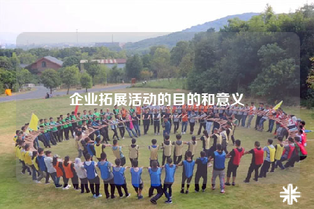 企业拓展活动的目的和意义
