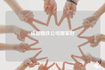 成都婚庆公司哪家好