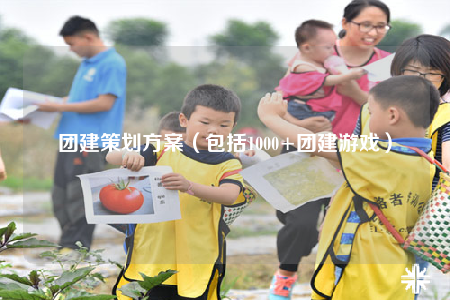 团建策划方案（包括1000+团建游戏）