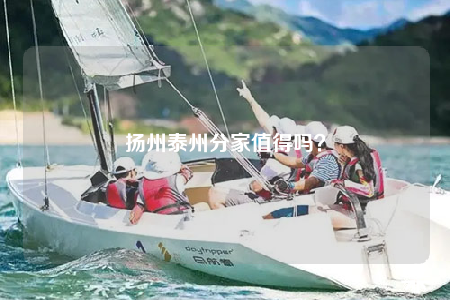 扬州泰州分家值得吗？