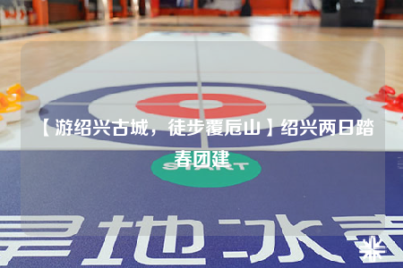 【游绍兴古城，徒步覆卮山】绍兴两日踏春团建