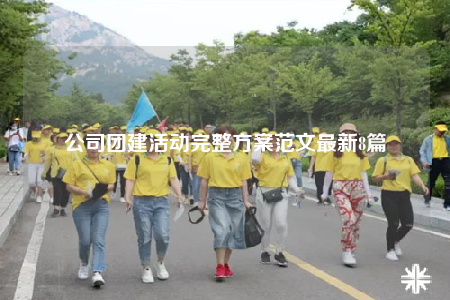 公司团建活动完整方案范文最新8篇