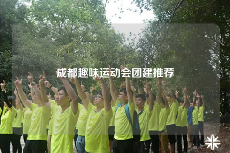 成都趣味运动会团建推荐