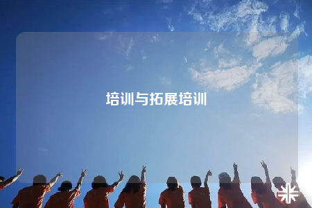 培训与拓展培训