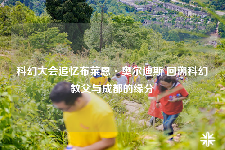 科幻大会追忆布莱恩·奥尔迪斯 回溯科幻教父与成都的缘分