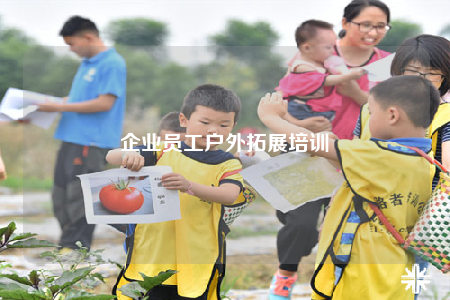 企业员工户外拓展培训