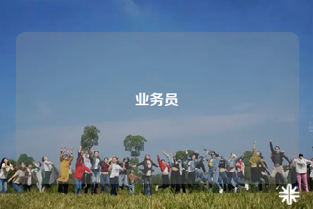 业务员