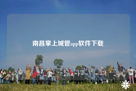 南昌掌上城管app软件下载