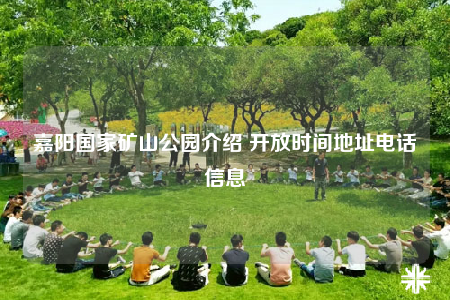 嘉阳国家矿山公园介绍 开放时间地址电话信息