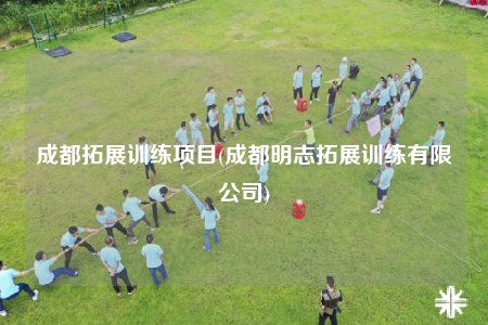 成都拓展训练项目(成都明志拓展训练有限公司)