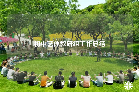 初中艺体教研组工作总结