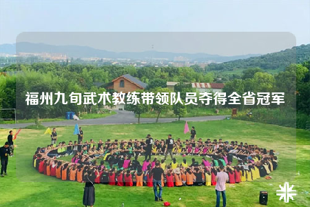 福州九旬武术教练带领队员夺得全省冠军