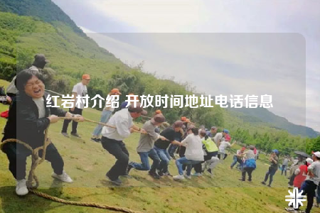 红岩村介绍 开放时间地址电话信息