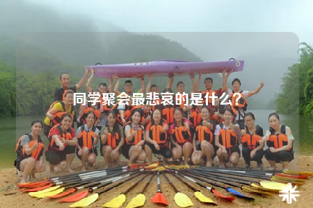 同学聚会最悲哀的是什么？
