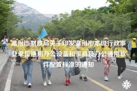 温州市财政局关于印发温州市本级行政事业单位通用办公设备和家具及办公通用软件配置标准的通知