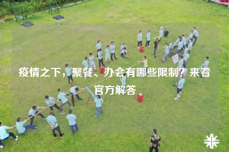 疫情之下，聚餐、办会有哪些限制？来看官方解答