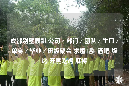 成都别墅轰趴 公司／部门／团队／生日／单身／毕业／班级聚会 求婚 唱k 酒吧 烧烤 开黑吃鸡 麻将