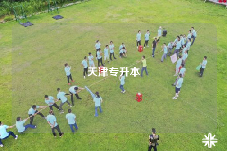 天津专升本