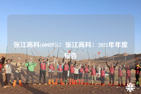 张江高科(600895)：张江高科：2021年年度报告