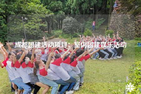 成都团建活动项目：室内团建娱乐活动