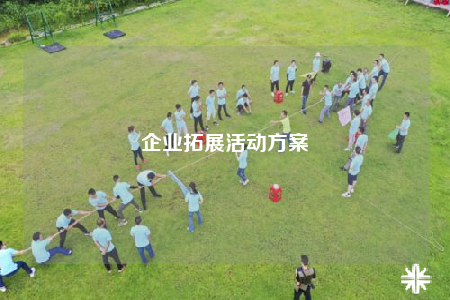 企业拓展活动方案