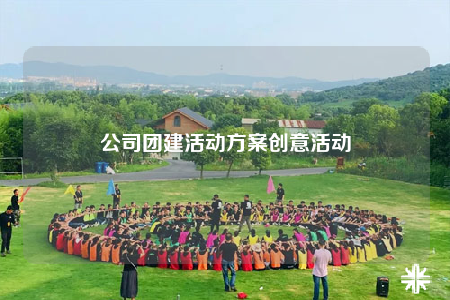 公司团建活动方案创意活动