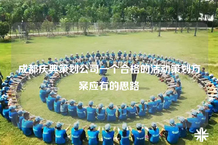 成都庆典策划公司一个合格的活动策划方案应有的思路