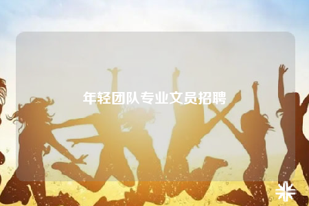 年轻团队专业文员招聘