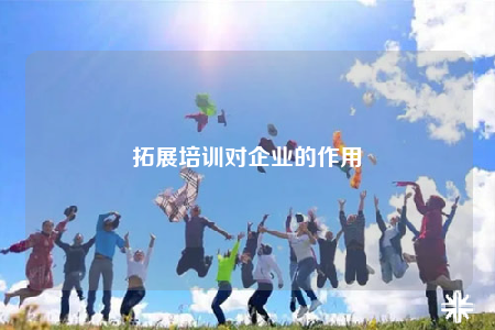 拓展培训对企业的作用
