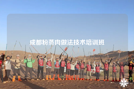 成都粉蒸肉做法技术培训班
