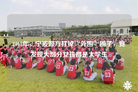 2015年，宁波警方打掉“外围”圈子，竟发现大部分女孩都是大学生