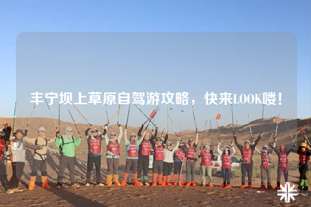 丰宁坝上草原自驾游攻略，快来LOOK喽！