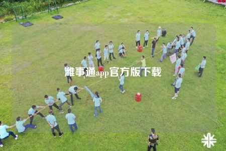 潍事通app官方版下载