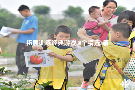拓展训练经典游戏30个精选3篇