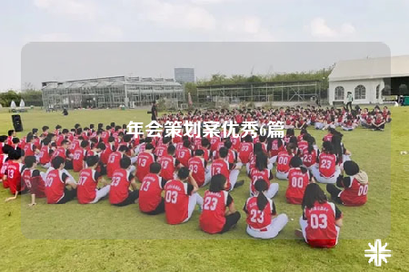 年会策划案优秀6篇