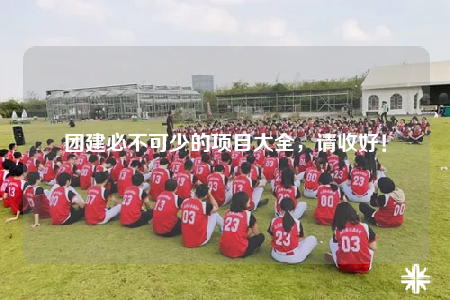 团建必不可少的项目大全，请收好！